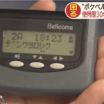 【ポケベル】まもなく“絶滅”　電波は意外な場所で活躍