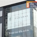 【渋谷フクラス】東急プラザ跡地に１２月開業が決定