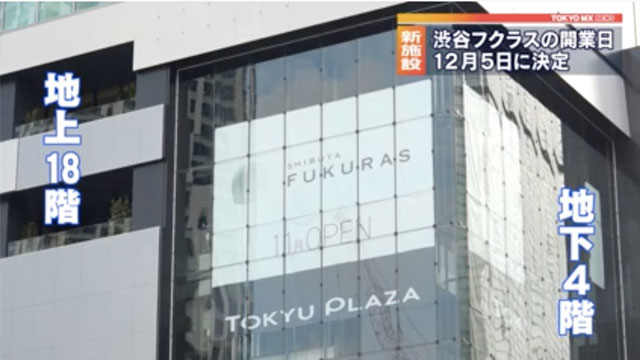 【渋谷フクラス】東急プラザ跡地に１２月開業が決定