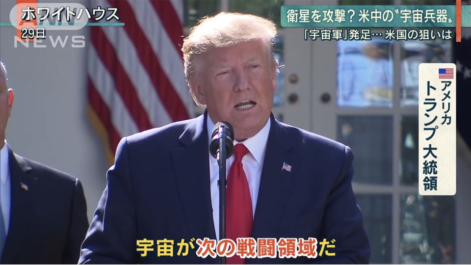 トランプ大統領『宇宙軍』を発足　宇宙でも米中覇権争い
