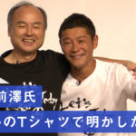 【ZOZO前澤氏会見】孫氏とお揃いTシャツで明かした“舞台裏”