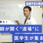 医師不足を救え！現役医師が開く“道場”に医学生が集まるワケ