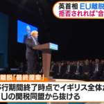 【期限迫る！】 英ジョンソン首相 EU離脱協定“最終案”発表
