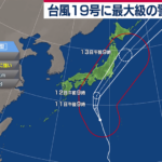 【最大級の警戒を】台風19号 東日本に上陸する恐れも