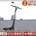 公道を走るキックスケーター　便利さと不安の声