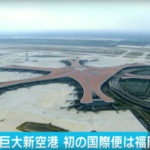 初の国際便は福岡へ　北京の巨大新空港開業