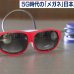 【バーチャル×現実!?】新時代のメガネが日本に上陸！