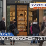 ティファニーに買収提案か？ルイ･ヴィトン持つＬＶＭＨ