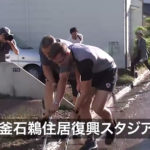 【岩手・釜石市】カナダ代表がボランティア