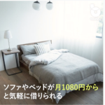 【サブスク】月額制でレンタル！家具・家電も買わない時代へ？