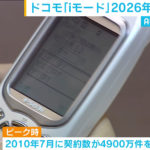 NTTドコモが2026年3月に【iモード】終了を発表！