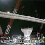 【一部始終】国内最大級！巨大クレーンが一夜で架橋工事