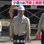 【汚染土施設】小泉大臣が視察