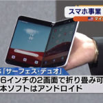 【マイクロソフト】スマホ事業再参入！“折りたたみ端末”発売へ