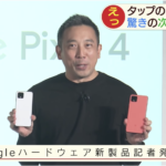 【Pixel4】Google発表“触らないスマホ”とは？