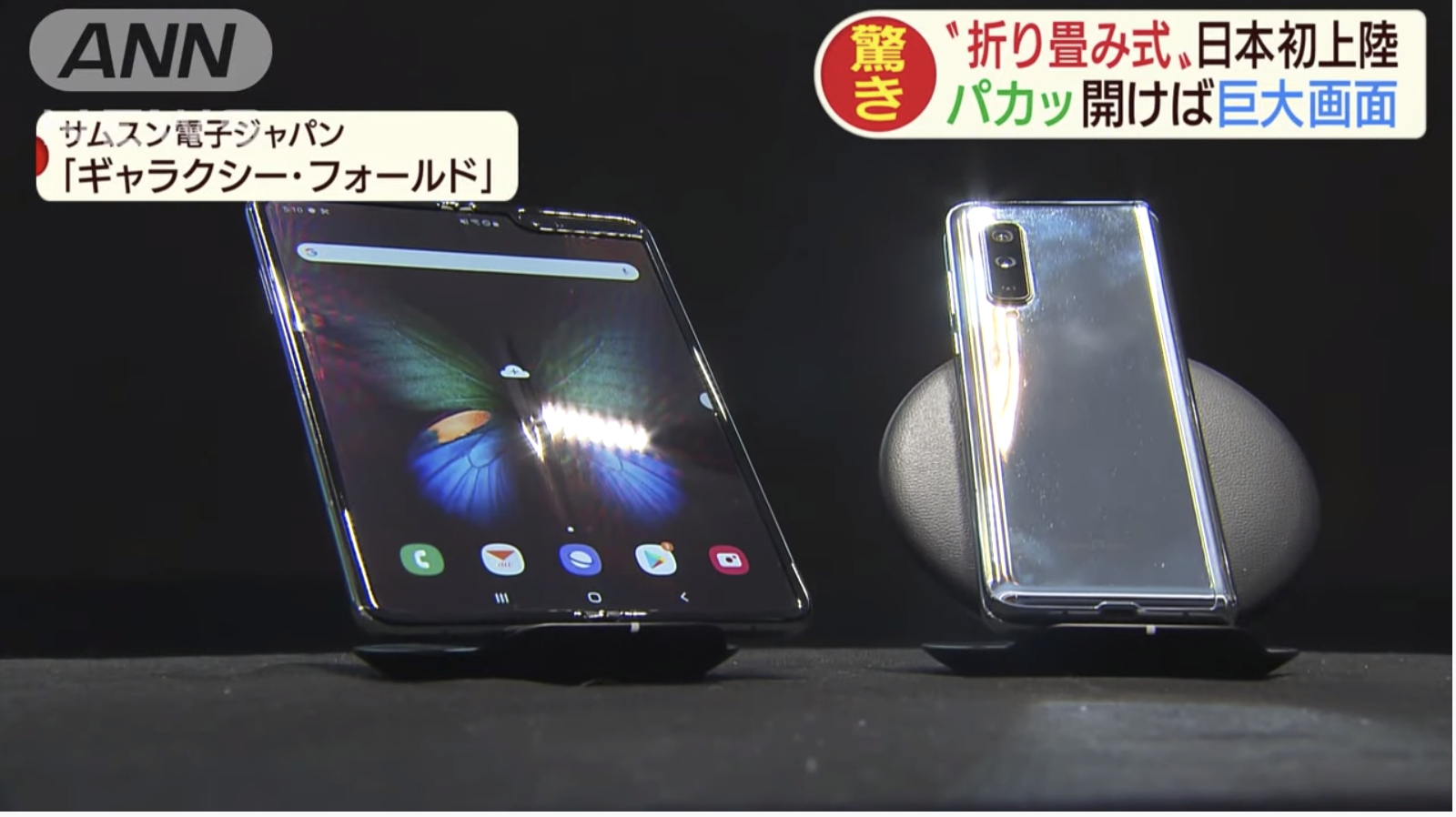 【サムスン】初上陸！折り畳みスマホ　想定価格は２４万円