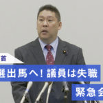 【Ｎ国】立花党首 参院補選出馬へ！議員は失職 〜緊急会見前半