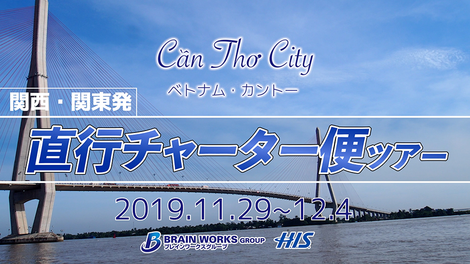 【ベトナム】最注目都市カントーへ！ビジネス視察ツアーに注目