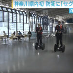 防犯パトロールにセグウェイの導入を　