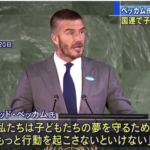 【ベッカム氏】国連で演説「大人が行動を」子どもの権利訴え