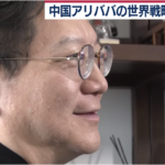 【アリババ】前最高戦略責任者ミン・ゾン氏語る“世界戦略”