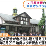 都内最古の木造駅舎【JR原宿駅】東京オリパラ後に解体