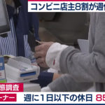【コンビニ実態調査】「人手不足」で８５％のオーナーが週休１日以下！