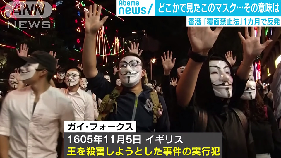 【覆面禁止法から１ヶ月】香港にあふれる「ガイ・フォークスマスク」