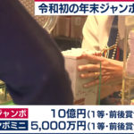 令和初【年末ジャンボ】一等・前後賞は合わせて10億円！