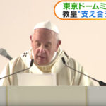 フランシスコ教皇 東京ドームミサに５万人