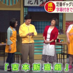 【吉本新喜劇】日本の“笑い”は中国でも通用するのか！？