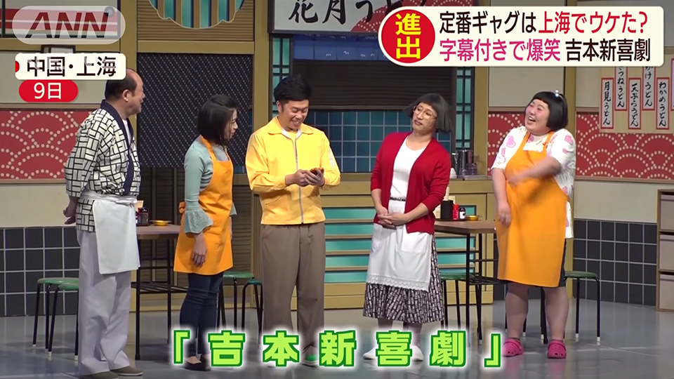 【吉本新喜劇】日本の“笑い”は中国でも通用するのか！？