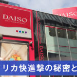 【アメリカ取材！】ダイソー アメリカ快進撃の秘密とは？