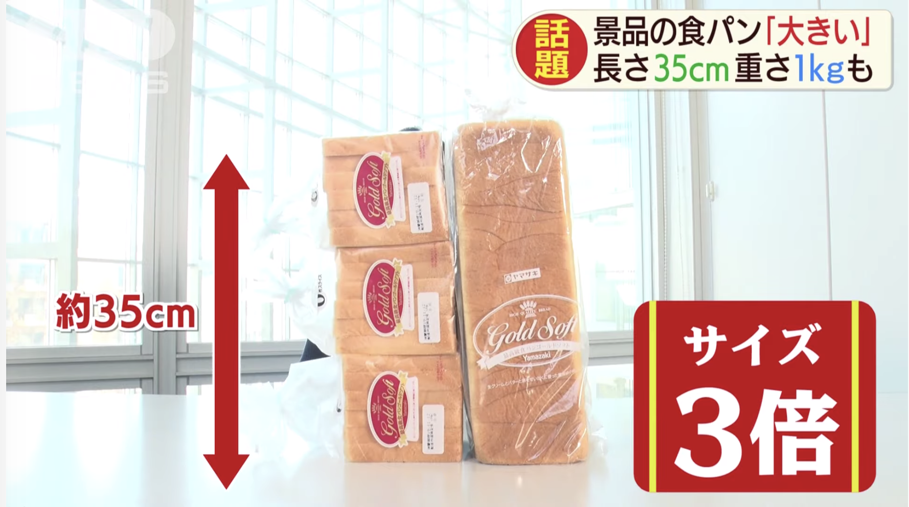 【重さ1kg】山崎のジャンボ食パンに驚きの声
