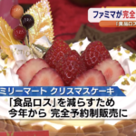 【食品ロス削減】ファミマが完全予約制ケーキ　
