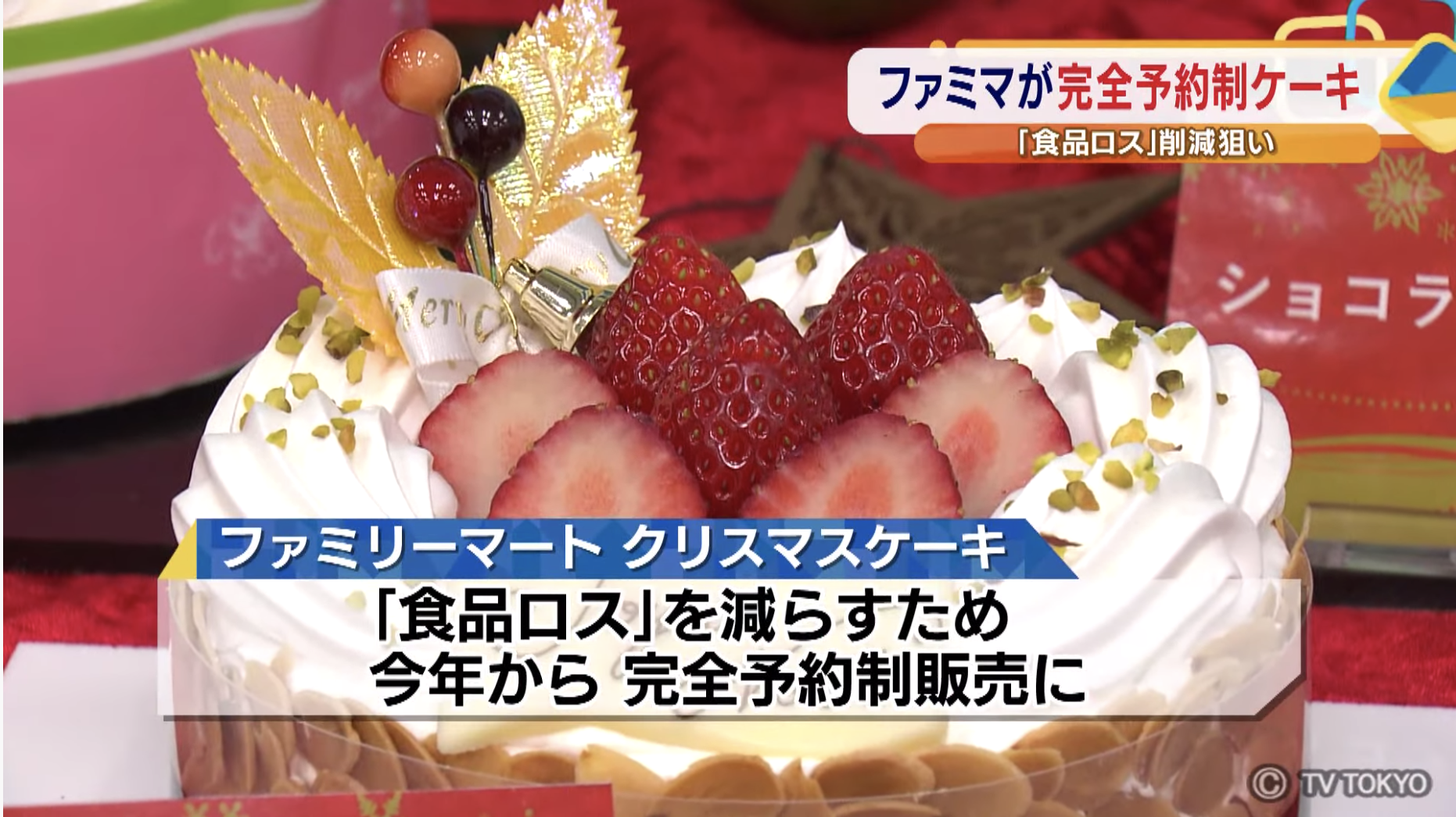 【食品ロス削減】ファミマが完全予約制ケーキ　