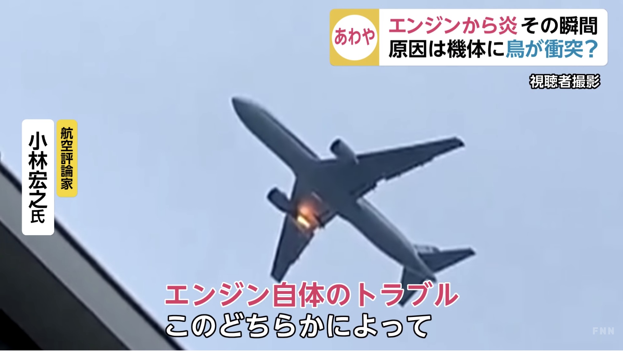 緊急着陸 278人乗せた飛行機 エンジン出火その瞬間 経済報道テレビ Khtv