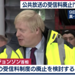 【ジョンソン首相】「BBC受信料廃止を検討」日本にも影響？