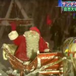 【北欧より】サンタクロースのメッセージ