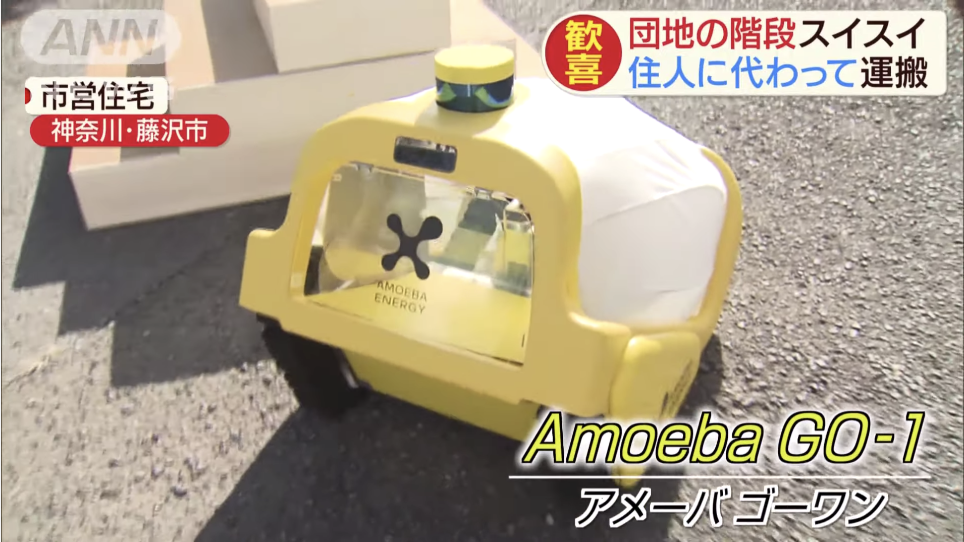 【救世主】階段でも高齢者安心　ロボットがゴミ捨てや荷物運搬