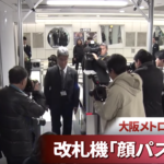 改札機「顔パス」通過 大阪メトロが実証実験