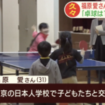 福原愛さん 北京で子どもたちと“卓球交流”
