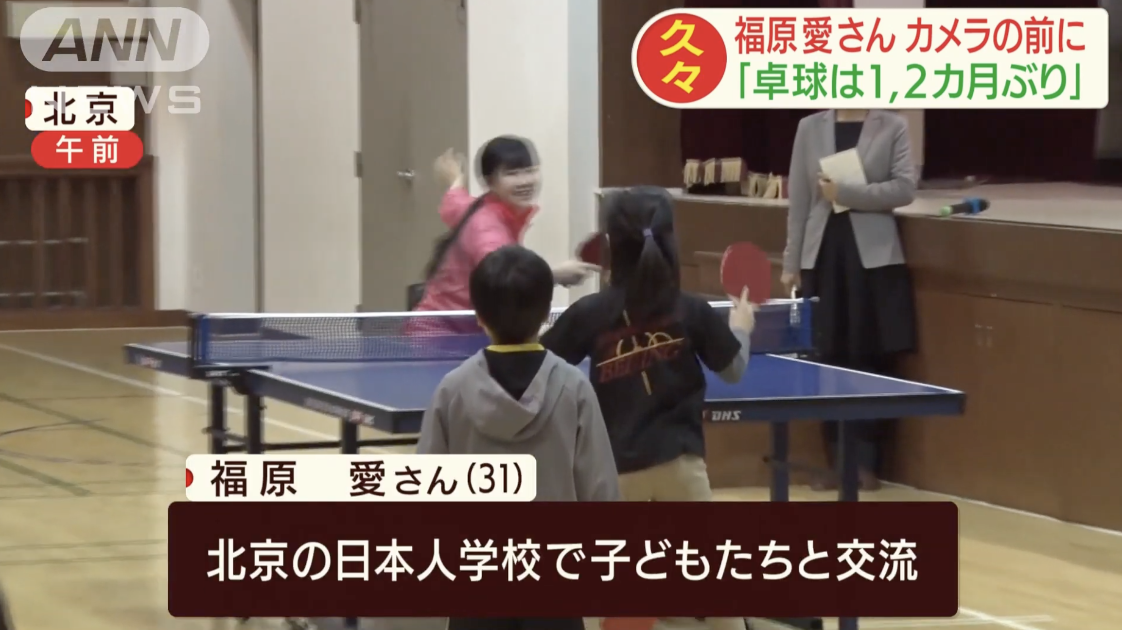 福原愛さん 北京で子どもたちと“卓球交流”