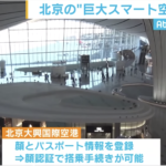 【北京】巨大！顔認証の“スマート空港”を公開