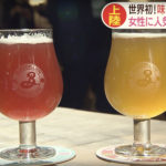 【女性にも大人気！クラフトビール】世界初のレストラン日本上陸