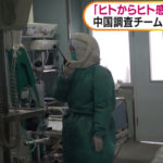 中国で広まる新型肺炎「ヒトからヒト感染必ずある」