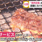 【牛角のサブスク焼肉】食べ放題1万1千円！人気すぎて一時販売停止に