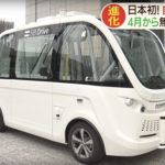 【自動運転　バス】4月から国内初の実用化