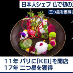 日本人シェフ史上初の快挙！【ミシュラン三つ星】