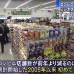 【コンビニ店舗が初の減少】ビジネスモデルが転換期